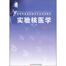 高等院校放射医学专业系列教材：实验核医学（第2版）