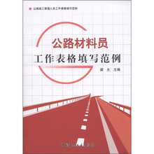公路施工管理人员工作表格填写范例:公路材料员工作表格填写范例