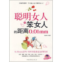 聪明女人与笨女人的距离0.01mm