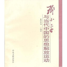 邓小平与当代中国的思想解放运动