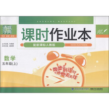 通城学典·课时作业本：数学（5年级上）（配新课标人教版）