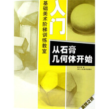 美院之桥基础美术阶梯训练教室·入门：从石膏几何体开始