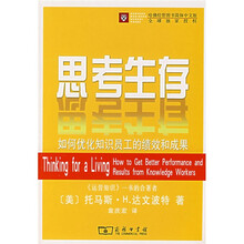 思考生存：如何优化知识员工的绩效和成果
