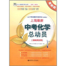三优·成功在六月丛书：上海最新中考化学总动员（挑战满分版）（最新版）