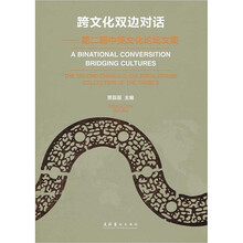 跨文化双边对话：第二届中美文化论坛文集