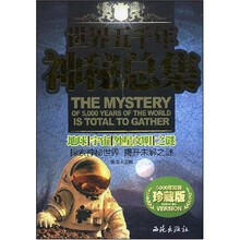 世界五千年神秘总集:地球、宇宙、外星文明之谜(珍藏版)
