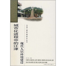 城市化进程中的江津现代人居环境建设
