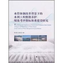 水管体制改革背景下的水利工程维修养护绩效考评指标体系建设研究