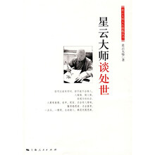 星云大师谈处世