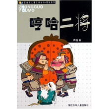 中国幽默儿童文学创作周锐系列：哼哈二将