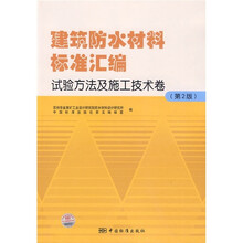 建筑防水材料标准汇编:试验方法及施工技术卷(第2版)
