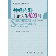 神经内科主治医生1000问(第4版)
