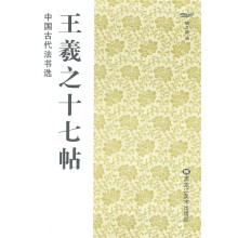 中国古代法书选:王羲之十七贴