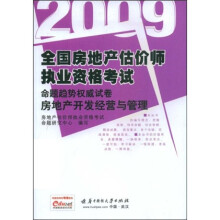 2009全国房地产估价师执业资格考试命题趋势权威试卷:房地产开发经营与管理