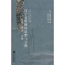 汉字文化圈的思想与宗教：儒教、佛教、道教