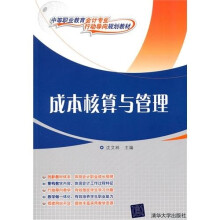 成本核算与管理(中等职业教育会计专业“行动导向”规划教材)