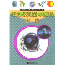 乐如思儿童小百科：宇宙