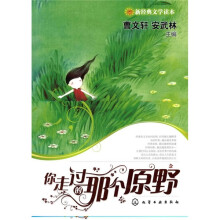 新经典文学读本：你走过的那个原野