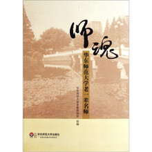 师魂：华东师范大学老一辈名师