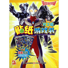 光之篇-迪迦奥特曼贴纸游戏书