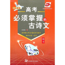 高考必须掌握的古诗文（华夏万卷）