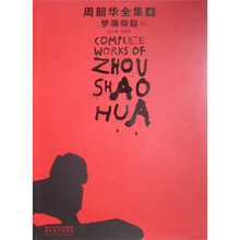 周韶华全集4:梦溯仰韶