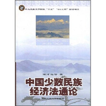 中国少数民族经济法通论