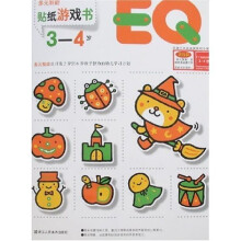 多元智能：EQ贴纸游戏书（3-4岁）