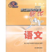 浙江省高考命题解析:语文