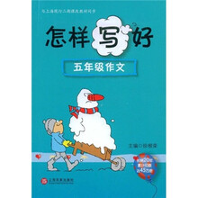 怎样写好5年级作文