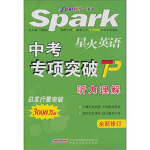 星火英语：中考专项突破（听力理解）（全新修订）（附磁带）
