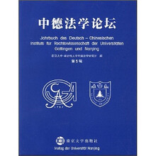 中德法学论坛（第5辑）