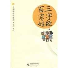 三字经·百家姓(大字注音诵读本)