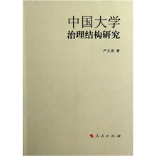 中国大学治理结构研究（J）