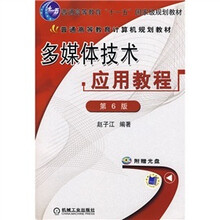多媒体技术应用教程（第6版）（附赠CD光盘1张）