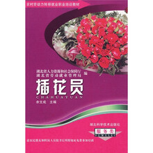 农村劳动力转移就业职业培训教材丛书:插花员(服务类)