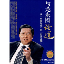 与龙永图论道：从中国制造到世界品牌（附光盘）