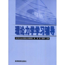 理论力学学习辅导