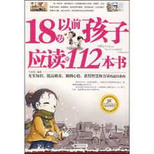 18岁以前孩子应读的112本书