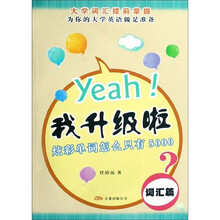 yeah！我升级啦（词汇篇口语篇）