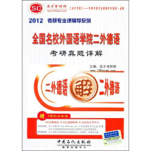 2012考研专业课辅导系列：全国名校外国语学院二外德语考研真题详解（附140元大礼包）