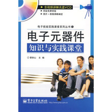 电子元器件知识与实践课堂（附VCD光盘1张）