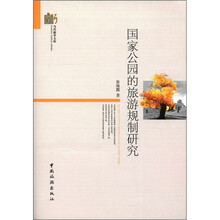 国家公园的旅游规制研究