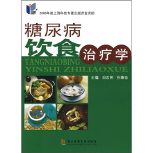 糖尿病饮食治疗学