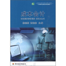 高等职业教育规划教材：成本会计