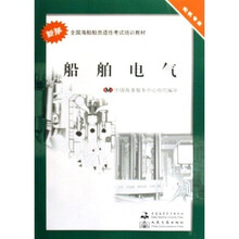 轮机专业新版全国海船船员适任考试培训教材：船舶电气