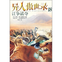 异人傲世录18:讧争谲夺