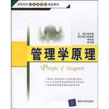 高职高专经济管理类精品教材:管理学原理