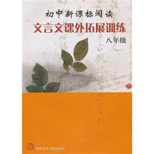 初中新课标阅读：文言文课外拓展训练（8年级）