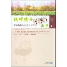 聪明孩子PEI出来：宝宝0-3岁情商培养手记
